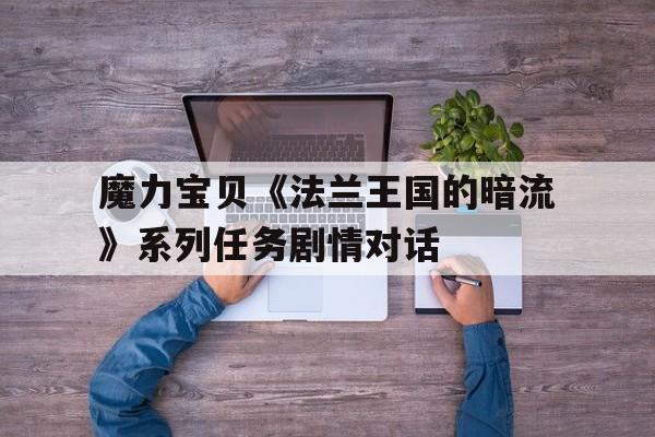 关于魔力宝贝《法兰王国的暗流》系列任务剧情对话的信息